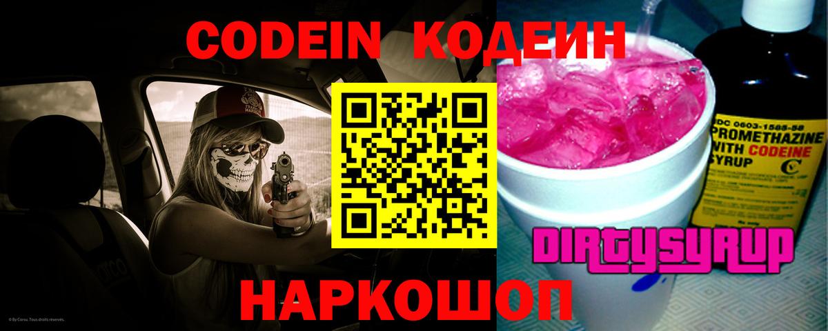 Codein напиток Lean (лин) Сальск